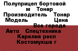 Полуприцеп бортовой (Jumbo), 16,5 м., Тонар 974612 › Производитель ­ Тонар › Модель ­ 974 612 › Цена ­ 1 940 000 - Все города Авто » Спецтехника   . Карелия респ.,Костомукша г.